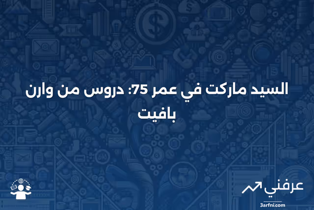 السيد ماركت في عمر 75: المعنى والدروس ووارن بافيت