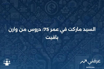 السيد ماركت في عمر 75: المعنى والدروس ووارن بافيت