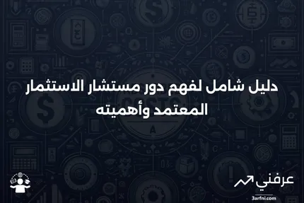 مستشار الاستثمار المعتمد: من هم، وماذا يفعلون؟