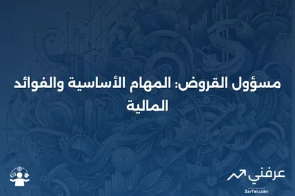 مسؤول القروض: التعريف، ما يقومون به، الفوائد والتعويضات