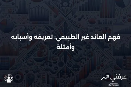 العائد غير الطبيعي: التعريف، الأسباب، المثال