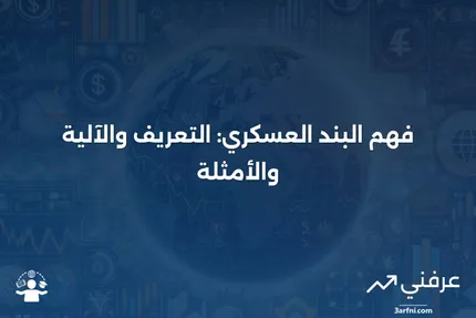 البند العسكري: ماذا يعني، كيف يعمل، مثال