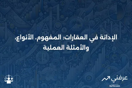 الإدانة: التعريف في العقارات، الأنواع، والأمثلة