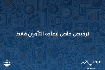 مرخص لإعادة التأمين فقط