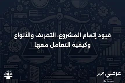 تعريف قيود إتمام المشروع