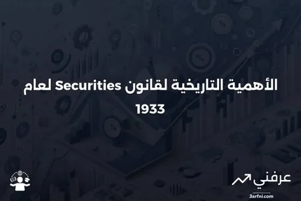 قانون الأوراق المالية لعام 1933: الأهمية والتاريخ