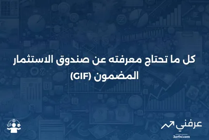 صندوق الاستثمار المضمون (GIF): التعريف، كيفية عمله، الأنواع