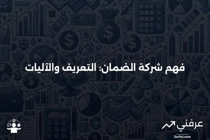 شركة الضمان: ماذا تعني، وكيف تعمل؟