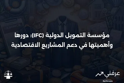 مؤسسة التمويل الدولية (IFC): التعريف والمثال