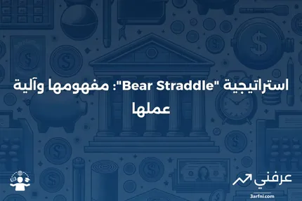 استراتيجية "Bear Straddle": ماذا تعني وكيف تعمل