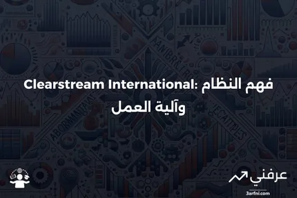 Clearstream International: ما هو وكيف يعمل