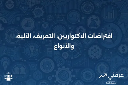 افتراضات الاكتواريين: ما هي، وكيف تعمل، وأنواعها