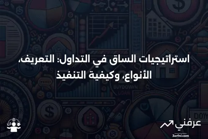 الساق: التعريف في التداول، كيفية عملها، وأنواع الاستراتيجيات