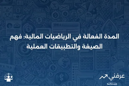 المدة الفعالة: التعريف، الصيغة، المثال