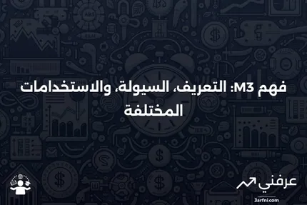 ما هو M3؟ التعريف، السيولة، عدم الاستخدام، وتصنيفات M