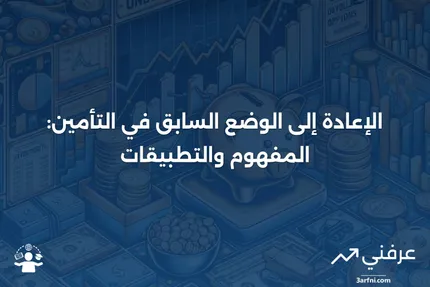 الإعادة إلى الوضع السابق: التعريف وكيفية عملها مع التأمين