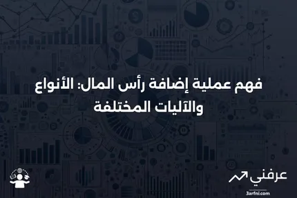 إضافة رأس المال: ما هي، كيف تعمل، الأنواع المختلفة