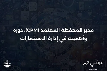 مدير المحفظة المعتمد (CPM): ما هو وكيف يعمل