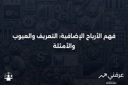 أرباح إضافية: المعنى، العيوب، المثال