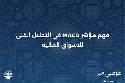 ما هو مؤشر MACD؟