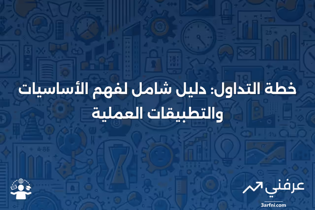 خطة التداول: التعريف، كيفية العمل، القواعد، والأمثلة