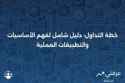 خطة التداول: التعريف، كيفية العمل، القواعد، والأمثلة