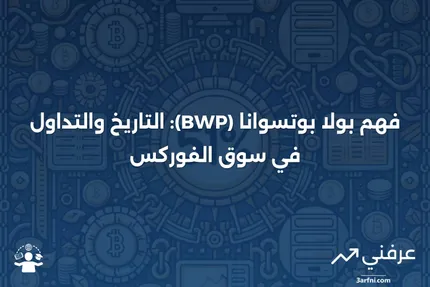 BWP (بولا بوتسوانا): المعنى، التاريخ، سوق الفوركس