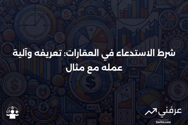 ما هو شرط الاستدعاء؟ كيف يعمل في العقارات مع مثال