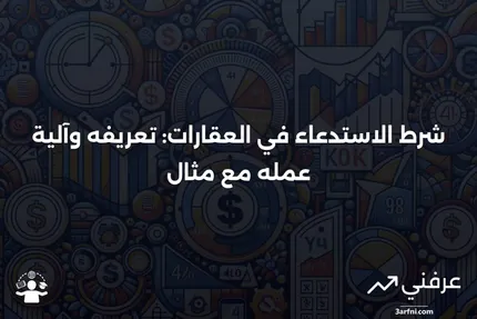 ما هو شرط الاستدعاء؟ كيف يعمل في العقارات مع مثال