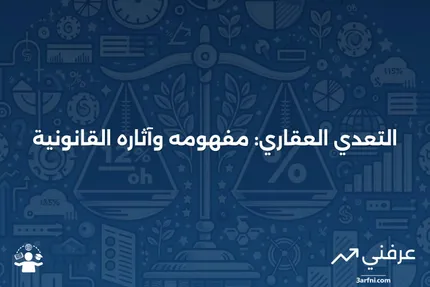 التعدي: ماذا يعني في العقارات وكيف يحدث؟