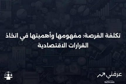 تكلفة الفرصة: التعريف، الصيغة، والأمثلة