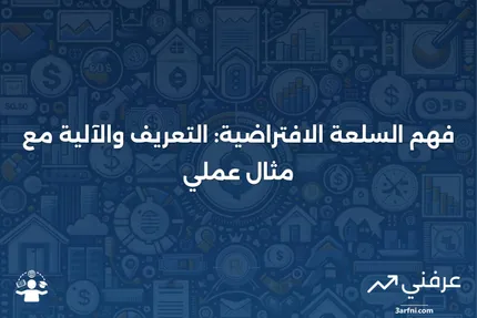 السلعة الافتراضية: ما هي، كيف تعمل، مثال