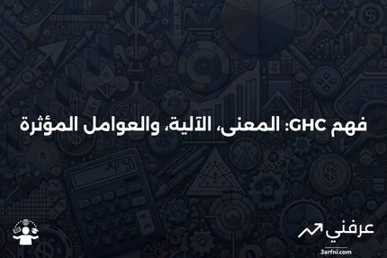 GHC (السيدي الغاني): ماذا يعني، كيف يعمل، العوامل المؤثرة عليه