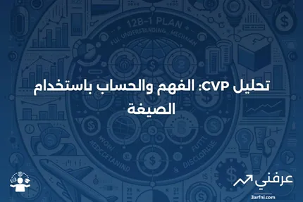 تحليل التكلفة-الحجم-الربح (CVP): ما هو وكيفية حسابه باستخدام الصيغة