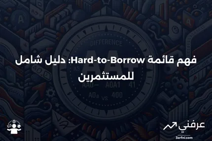 قائمة الأسهم صعبة الاقتراض: ماذا تعني وكيف تعمل