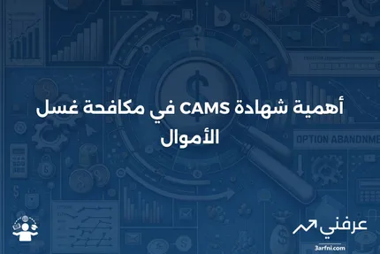 نظرة عامة على أخصائي مكافحة غسل الأموال المعتمد (CAMS)