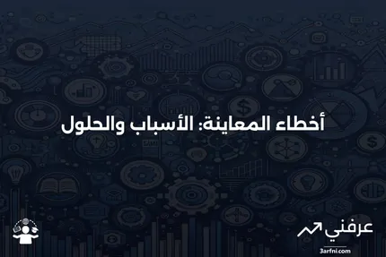 أخطاء العينة في الإحصاء: التعريف، الأنواع، والحساب