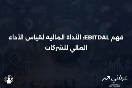 الأرباح قبل الفوائد والضرائب والاستهلاك والإطفاء والخسائر الخاصة (EBITDAL)