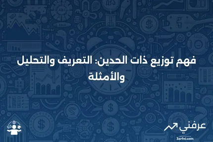 توزيع ذات الحدين: التعريف، الصيغة، التحليل، والمثال