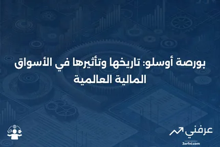 بورصة أوسلو (OSL): المعنى، التاريخ، الأسواق المرتبطة بها