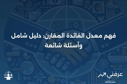 طريقة معدل الفائدة المقارن: المعنى، الأسئلة الشائعة