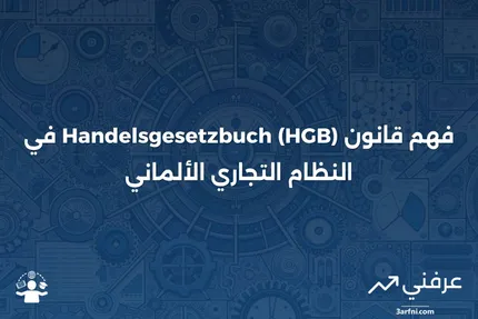 قانون التجارة الألماني (Handelsgesetzbuch - HGB): قانون التجارة في ألمانيا