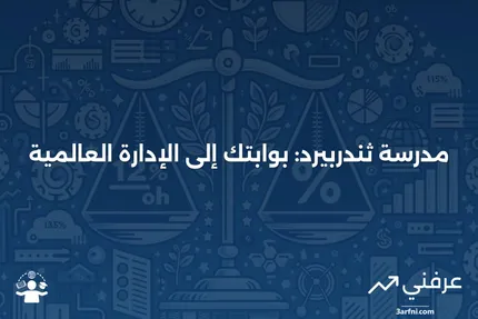 ما هي مدرسة ثندربيرد للإدارة العالمية؟