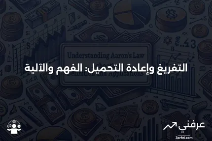 التفريغ وإعادة التحميل: ما هو وكيف يعمل