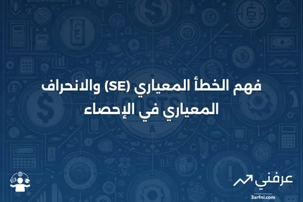 تعريف الخطأ المعياري (SE): شرح الانحراف المعياري في الإحصاء