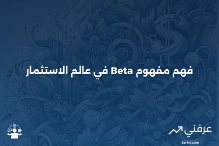 ماذا تعني بيتا للمستثمرين؟