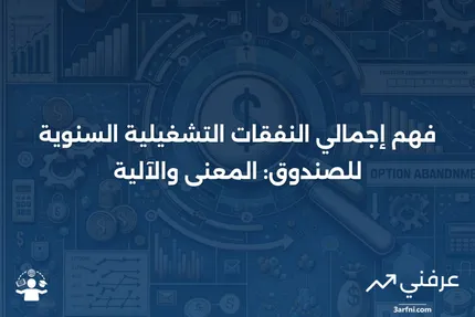 إجمالي النفقات التشغيلية السنوية للصندوق: المعنى وكيفية عملها