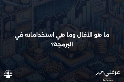 فهم الضمانات في التمويل: الدور والأهمية والتطبيقات