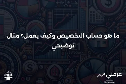 حساب التخصيص: التعريف، كيفية العمل، مثال