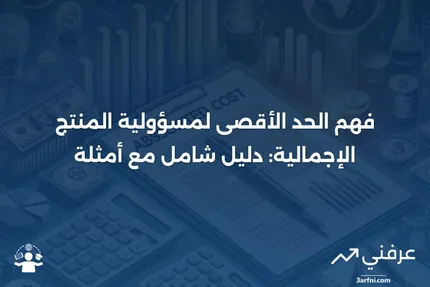 الحد الأقصى لمسؤولية المنتج الإجمالية: المعنى، المثال